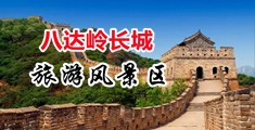 骚逼痒流水小视频中国北京-八达岭长城旅游风景区